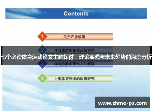 七个必读体育运动论文主题探讨：理论实践与未来趋势的深度分析