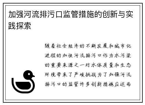 加强河流排污口监管措施的创新与实践探索
