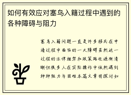 如何有效应对塞鸟入籍过程中遇到的各种障碍与阻力