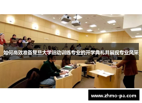 如何高效准备复旦大学运动训练专业的开学典礼并展现专业风采