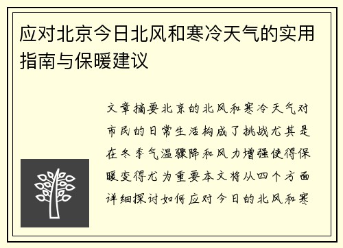 应对北京今日北风和寒冷天气的实用指南与保暖建议
