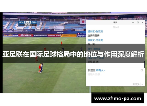 亚足联在国际足球格局中的地位与作用深度解析