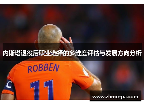 内斯塔退役后职业选择的多维度评估与发展方向分析