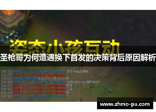 圣枪哥为何遭遇换下首发的决策背后原因解析