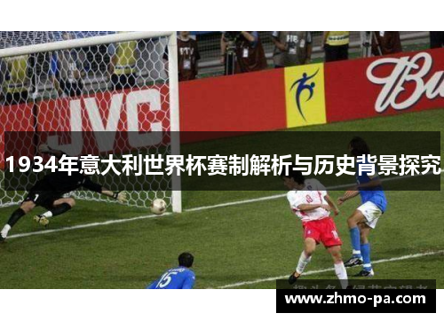 1934年意大利世界杯赛制解析与历史背景探究