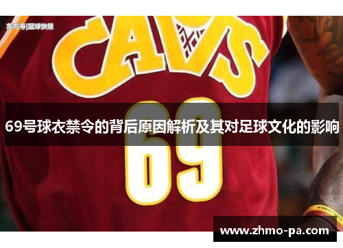 69号球衣禁令的背后原因解析及其对足球文化的影响