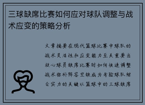 三球缺席比赛如何应对球队调整与战术应变的策略分析