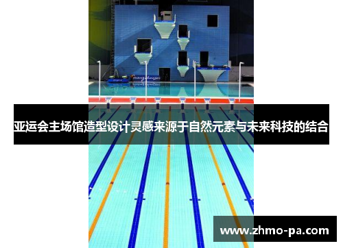 亚运会主场馆造型设计灵感来源于自然元素与未来科技的结合