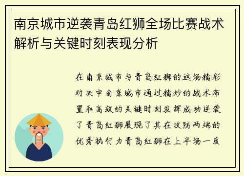 南京城市逆袭青岛红狮全场比赛战术解析与关键时刻表现分析