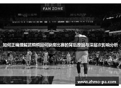 如何正确理解武桐桐因何缺席比赛的背后原因与深层次影响分析