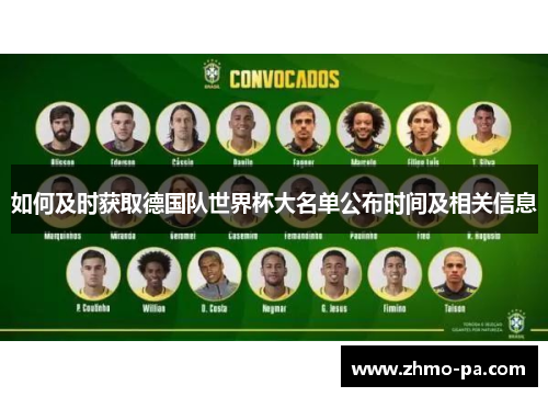 如何及时获取德国队世界杯大名单公布时间及相关信息