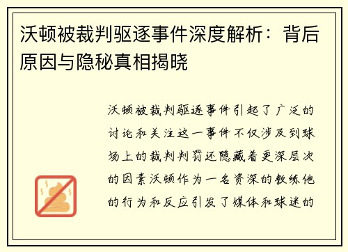 沃顿被裁判驱逐事件深度解析：背后原因与隐秘真相揭晓