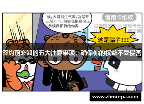 签约前必知的五大注意事项，确保你的权益不受侵害