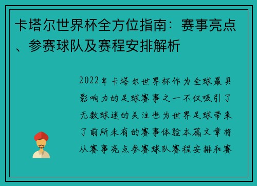 卡塔尔世界杯全方位指南：赛事亮点、参赛球队及赛程安排解析