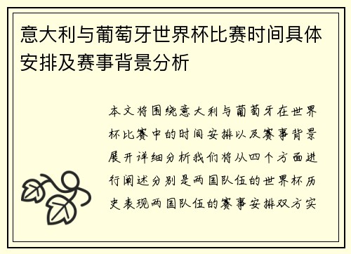 意大利与葡萄牙世界杯比赛时间具体安排及赛事背景分析