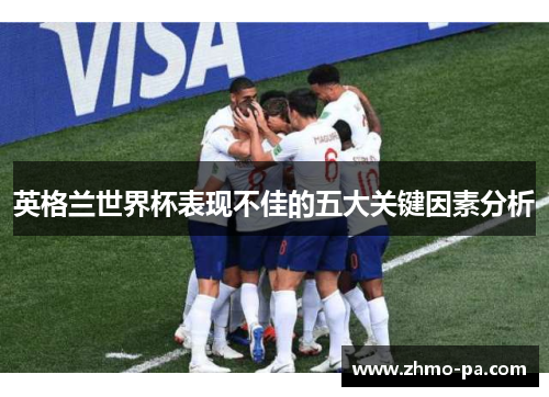 英格兰世界杯表现不佳的五大关键因素分析