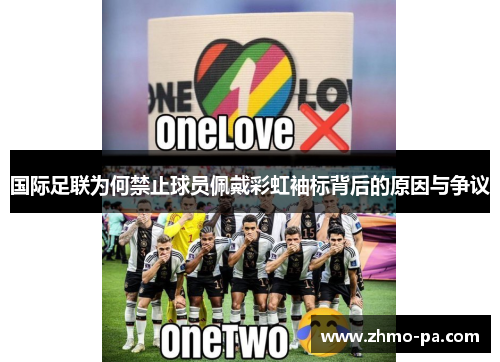 国际足联为何禁止球员佩戴彩虹袖标背后的原因与争议