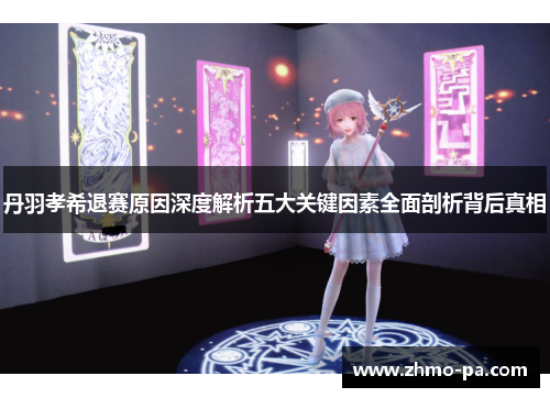 丹羽孝希退赛原因深度解析五大关键因素全面剖析背后真相