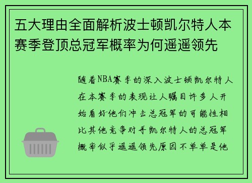 五大理由全面解析波士顿凯尔特人本赛季登顶总冠军概率为何遥遥领先