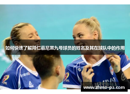 如何快速了解拜仁慕尼黑九号球员的姓名及其在球队中的作用