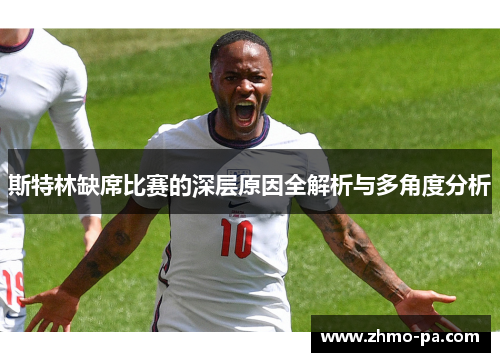 斯特林缺席比赛的深层原因全解析与多角度分析
