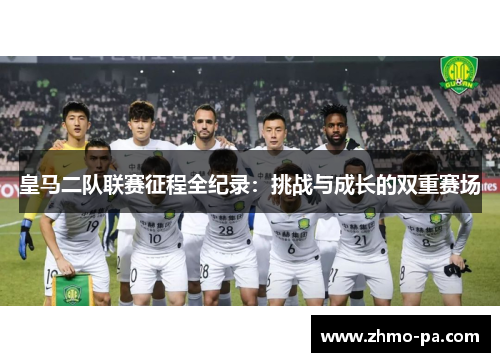 皇马二队联赛征程全纪录：挑战与成长的双重赛场