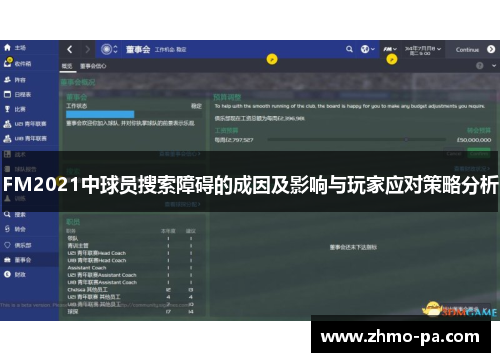 FM2021中球员搜索障碍的成因及影响与玩家应对策略分析