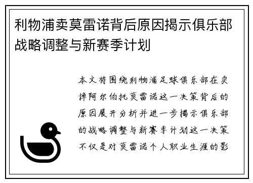 利物浦卖莫雷诺背后原因揭示俱乐部战略调整与新赛季计划