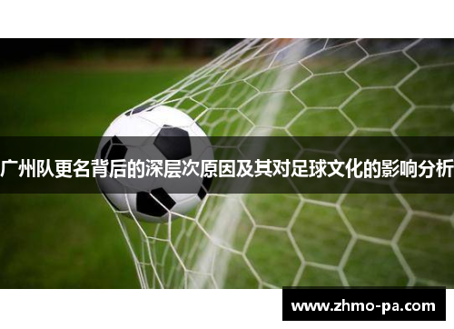 广州队更名背后的深层次原因及其对足球文化的影响分析