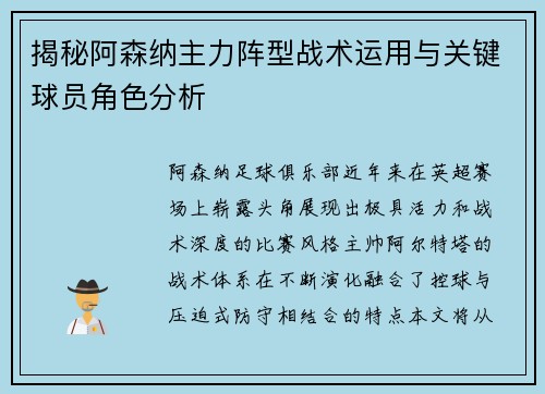 揭秘阿森纳主力阵型战术运用与关键球员角色分析