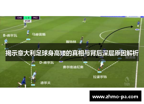揭示意大利足球身高矮的真相与背后深层原因解析