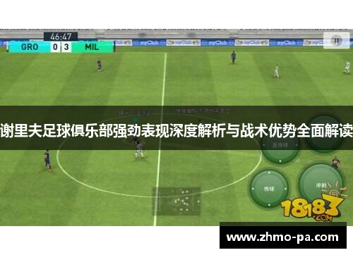 谢里夫足球俱乐部强劲表现深度解析与战术优势全面解读