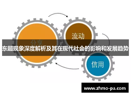 东超现象深度解析及其在现代社会的影响和发展趋势