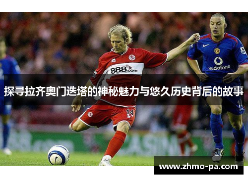 探寻拉齐奥门迭塔的神秘魅力与悠久历史背后的故事
