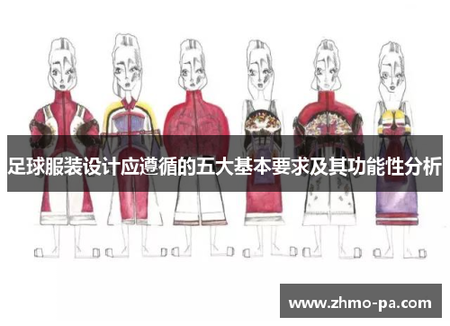 足球服装设计应遵循的五大基本要求及其功能性分析