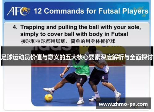 足球运动员价值与意义的五大核心要素深度解析与全面探讨