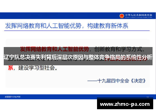 辽宁队总决赛失利背后深层次原因与整体竞争格局的系统性分析