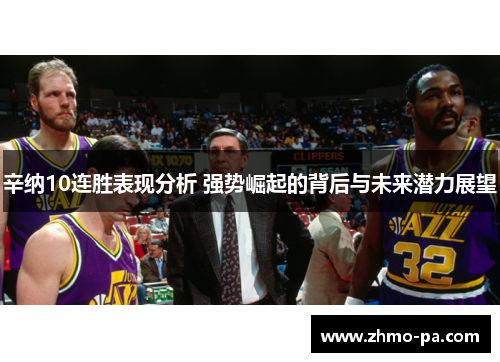 辛纳10连胜表现分析 强势崛起的背后与未来潜力展望