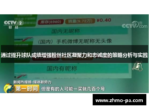 通过提升球队成绩增强粉丝社区凝聚力和忠诚度的策略分析与实践