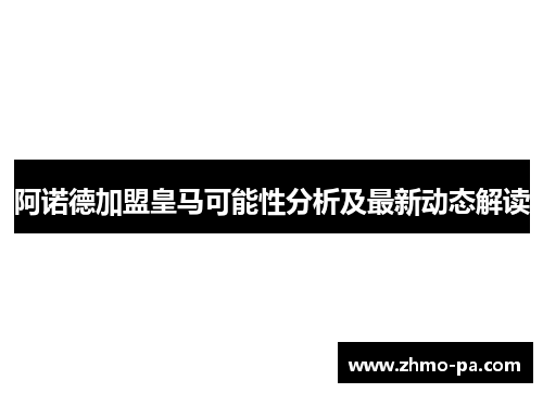 阿诺德加盟皇马可能性分析及最新动态解读