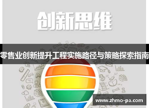 零售业创新提升工程实施路径与策略探索指南