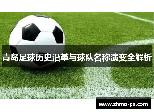 青岛足球历史沿革与球队名称演变全解析