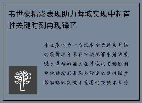 韦世豪精彩表现助力蓉城实现中超首胜关键时刻再现锋芒