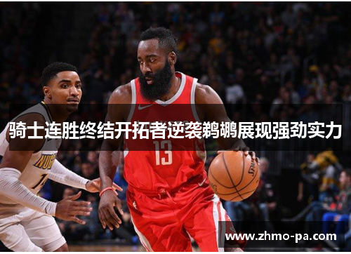 骑士连胜终结开拓者逆袭鹈鹕展现强劲实力