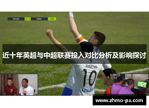 近十年英超与中超联赛投入对比分析及影响探讨