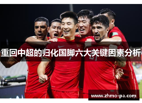 重回中超的归化国脚六大关键因素分析