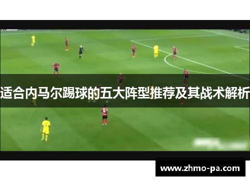 适合内马尔踢球的五大阵型推荐及其战术解析