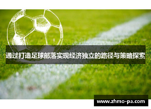 通过打造足球部落实现经济独立的路径与策略探索