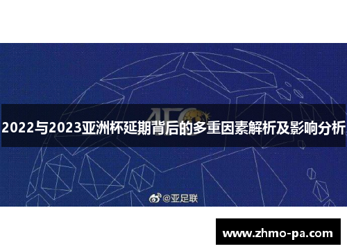 2022与2023亚洲杯延期背后的多重因素解析及影响分析