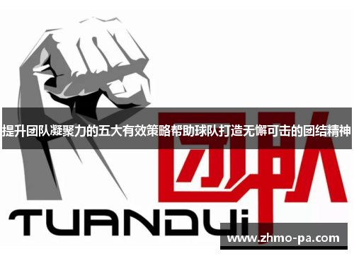 提升团队凝聚力的五大有效策略帮助球队打造无懈可击的团结精神